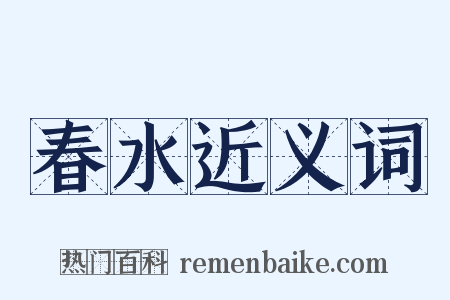 春水近义词是什么意思的图片